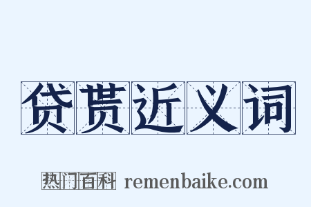 贷贳近义词是什么意思的图片